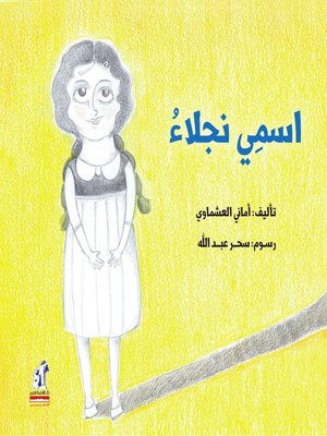 cover image of إسمي نجلاء